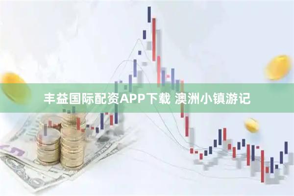 丰益国际配资APP下载 澳洲小镇游记