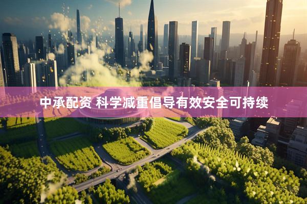 中承配资 科学减重倡导有效安全可持续